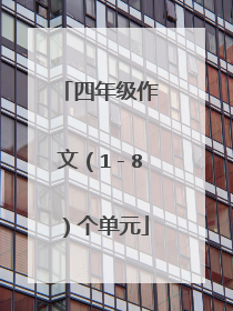 四年级作文(1-8)个单元