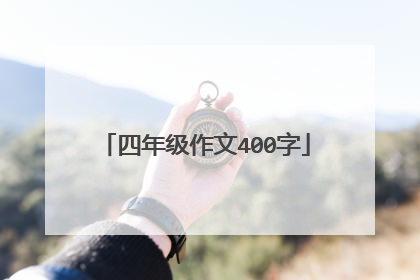 四年级作文400字