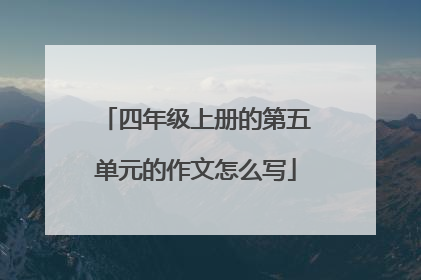 四年级上册的第五单元的作文怎么写