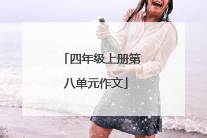 四年级上册第八单元作文