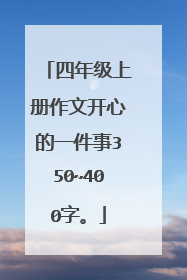 四年级上册作文开心的一件事350~400字。