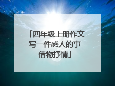 四年级上册作文 写一件感人的事 借物抒情