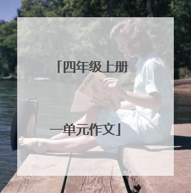 四年级上册一单元作文