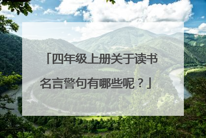 四年级上册关于读书名言警句有哪些呢？