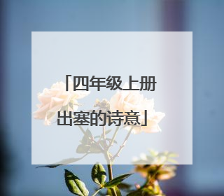 四年级上册出塞的诗意
