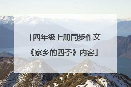 四年级上册同步作文《家乡的四季》内容