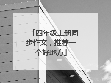 四年级上册同步作文,推荐一个好地方