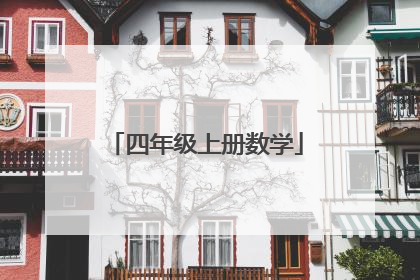 四年级上册数学