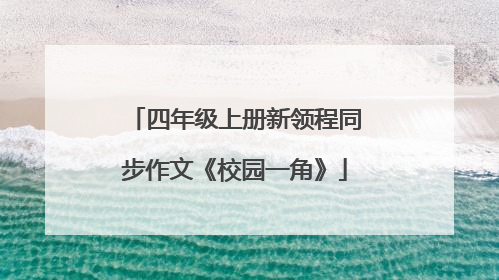 四年级上册新领程同步作文《校园一角》