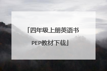 四年级上册英语书PEP教材下载
