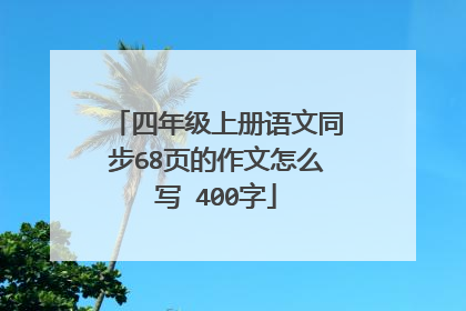 四年级上册语文同步68页的作文怎么写 400字