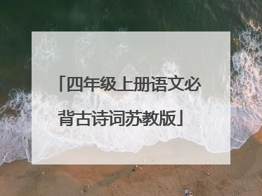 四年级上册语文必背古诗词苏教版