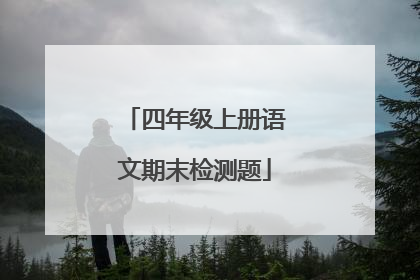 四年级上册语文期末检测题