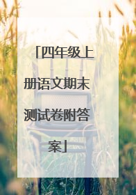 四年级上册语文期末测试卷附答案