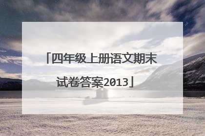 四年级上册语文期末试卷答案2013