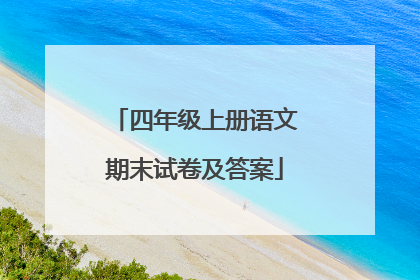 四年级上册语文期末试卷及答案
