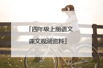 四年级上册语文课文观潮资料