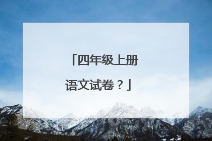 四年级上册语文试卷?