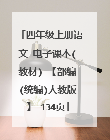 四年级上册语文 电子课本(教材) 【部编(统编)人教版】 134页