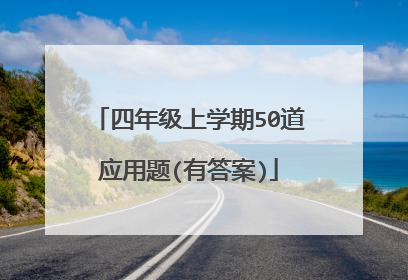 四年级上学期50道应用题(有答案)