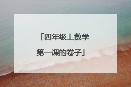 四年级上数学第一课的卷子