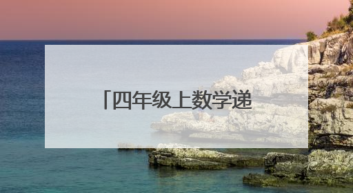 四年级上数学递等式计算急需50道!!!!!!