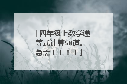 四年级上数学递等式计算50道。急需!!!!