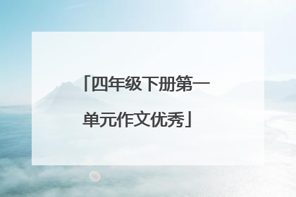 四年级下册第一单元作文优秀