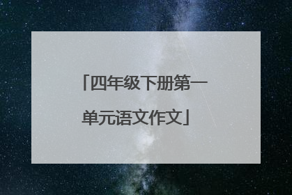 四年级下册第一单元语文作文