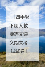 四年级下册人教版语文课文期末考试试卷
