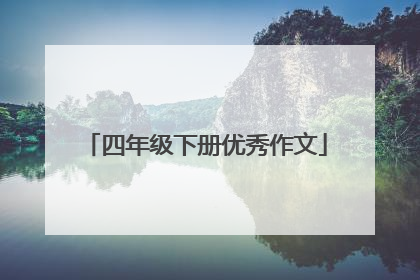 四年级下册优秀作文