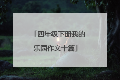 四年级下册我的乐园作文十篇