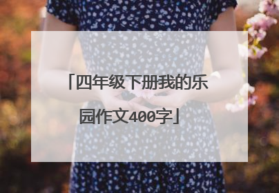 四年级下册我的乐园作文400字