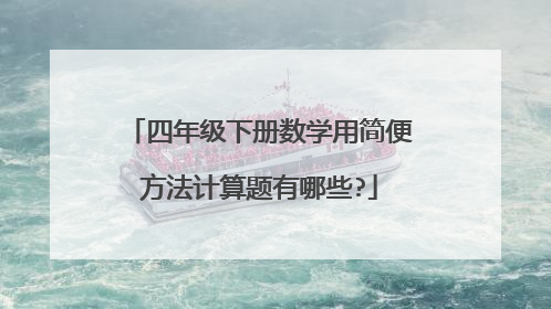 四年级下册数学用简便方法计算题有哪些?
