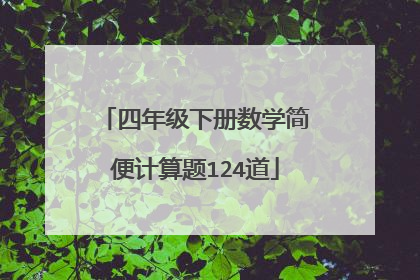 四年级下册数学简便计算题124道
