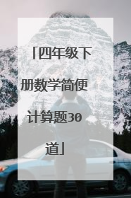 四年级下册数学简便计算题30道
