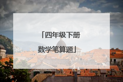 四年级下册数学笔算题