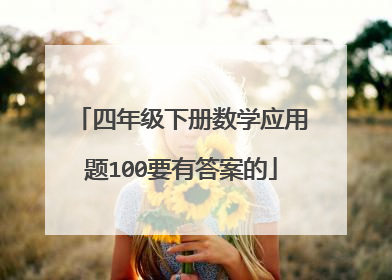 四年级下册数学应用题100要有答案的