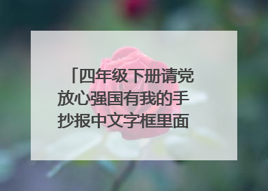 四年级下册请党放心强国有我的手抄报中文字框里面应该写什么