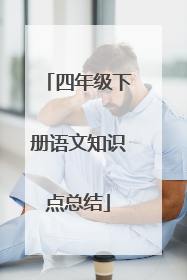 四年级下册语文知识点总结