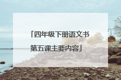 四年级下册语文书第五课主要内容