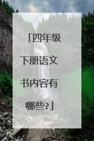 四年级下册语文书内容有哪些?