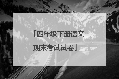 四年级下册语文期末考试试卷