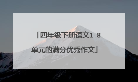 四年级下册语文1∼8单元的满分优秀作文