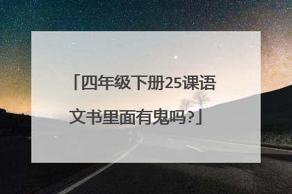 四年级下册25课语文书里面有鬼吗?