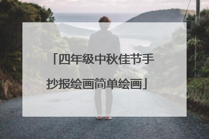 四年级中秋佳节手抄报绘画简单绘画