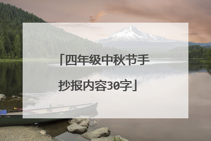 四年级中秋节手抄报内容30字