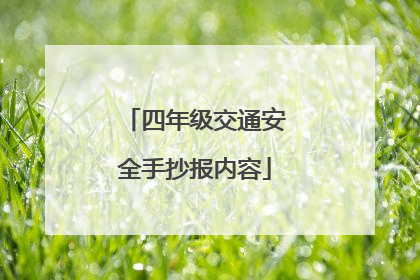 四年级交通安全手抄报内容