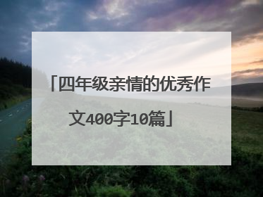四年级亲情的优秀作文400字10篇
