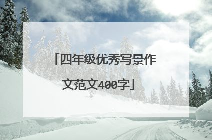 四年级优秀写景作文范文400字